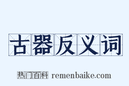 古器反义词是什么意思的图片